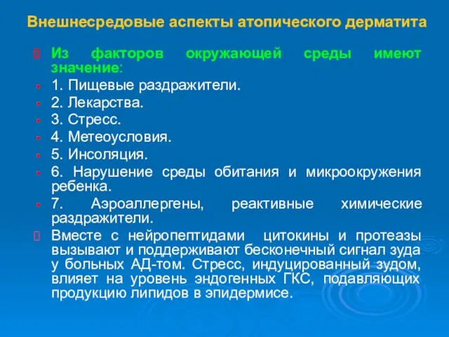 Внешнесредовые аспекты атопического дерматита Из факторов окружающей среды имеют значение: 1. Пищевые