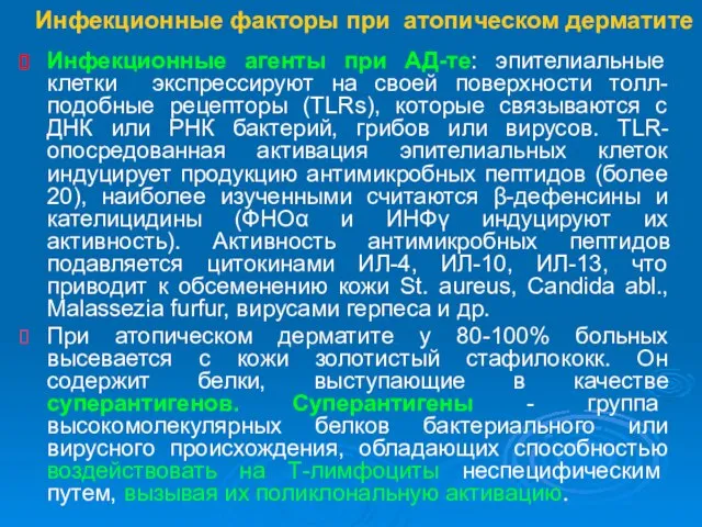 Инфекционные факторы при атопическом дерматите Инфекционные агенты при АД-те: эпителиальные клетки экспрессируют