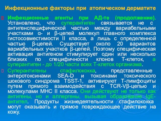 Инфекционные факторы при атопическом дерматите Инфекционные агенты при АД-те (продолжение). Установлено, что