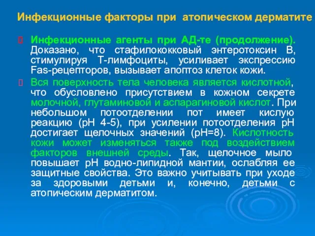 Инфекционные факторы при атопическом дерматите Инфекционные агенты при АД-те (продолжение). Доказано, что