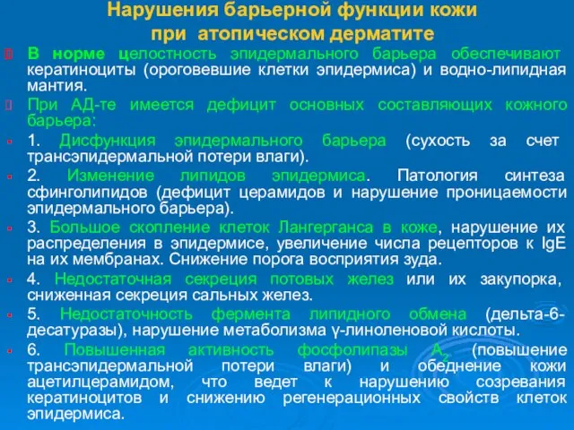 Нарушения барьерной функции кожи при атопическом дерматите В норме целостность эпидермального барьера