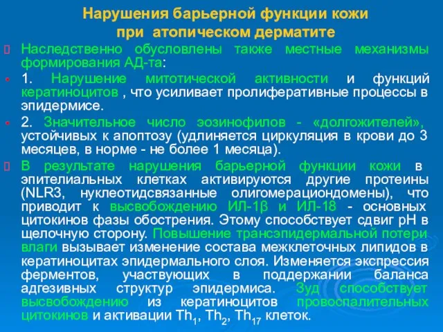 Нарушения барьерной функции кожи при атопическом дерматите Наследственно обусловлены также местные механизмы