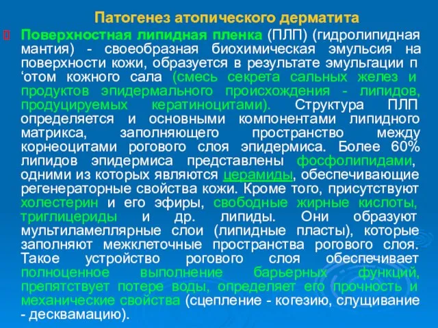 Патогенез атопического дерматита Поверхностная липидная пленка (ПЛП) (гидролипидная мантия) - своеобразная биохимическая