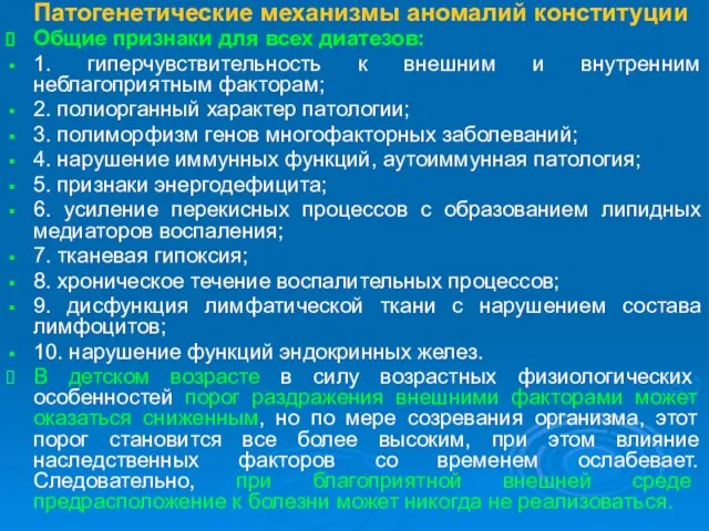 Патогенетические механизмы аномалий конституции Общие признаки для всех диатезов: 1. гиперчувствительность к