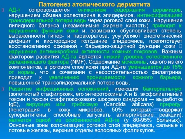 Патогенез атопического дерматита АД-т сопровождается снижением содержания церамидов, нарушением обмена холестерина в