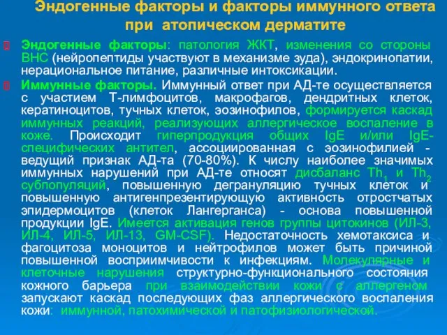 Эндогенные факторы и факторы иммунного ответа при атопическом дерматите Эндогенные факторы: патология