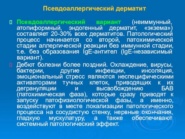 Псевдоаллергический дерматит Псевдоаллергический вариант (неиммунный, атопиформный, эндогенный дерматит, «экзема») составляет 20-30% всех