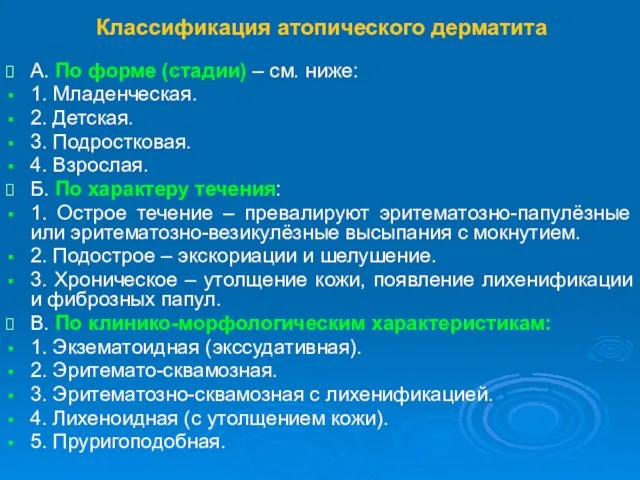 Классификация атопического дерматита А. По форме (стадии) – см. ниже: 1. Младенческая.