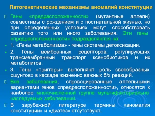 Патогенетические механизмы аномалий конституции Гены «предрасположенности» (мутантные аллели) совместимы с рождением и