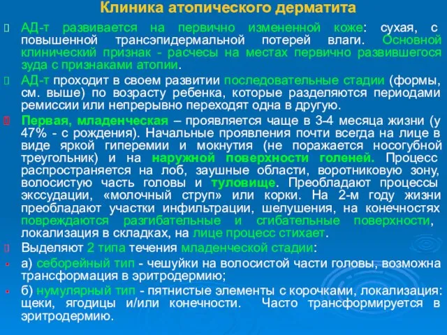 Клиника атопического дерматита АД-т развивается на первично измененной коже: сухая, с повышенной