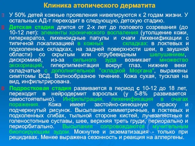 Клиника атопического дерматита У 50% детей кожные проявления нивелируются к 2 годам