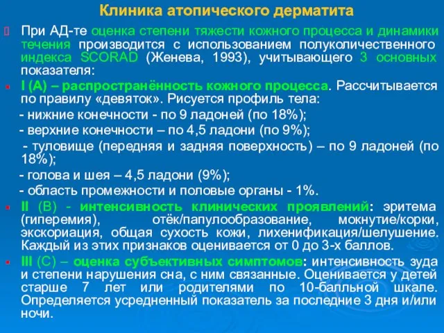 Клиника атопического дерматита При АД-те оценка степени тяжести кожного процесса и динамики