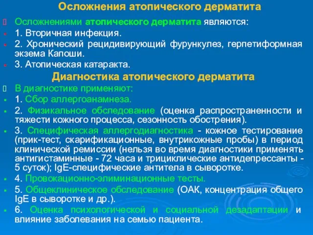 Осложнения атопического дерматита Осложнениями атопического дерматита являются: 1. Вторичная инфекция. 2. Хронический