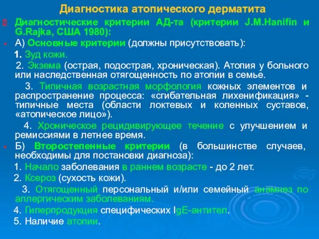 Диагностика атопического дерматита Диагностические критерии АД-та (критерии J.M.Hanifin и G.Rajka, США 1980):