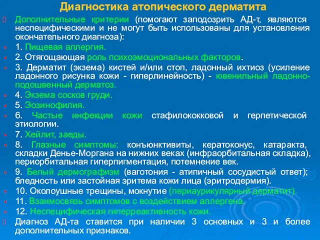 Диагностика атопического дерматита Дополнительные критерии (помогают заподозрить АД-т, являются неспецифическими и не