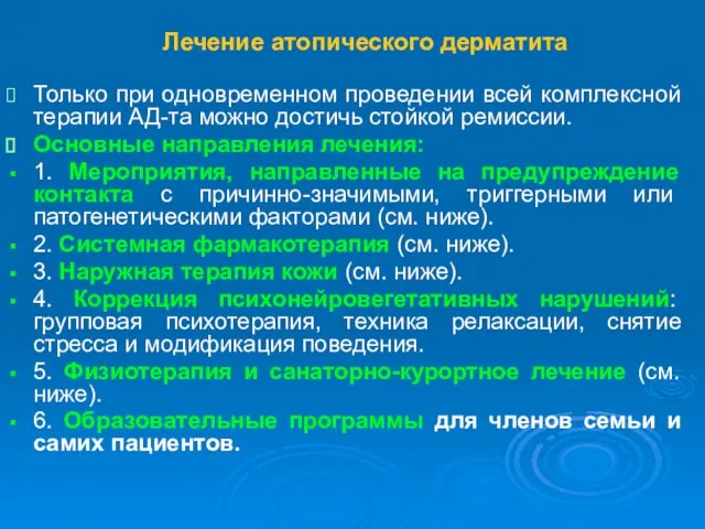 Лечение атопического дерматита Только при одновременном проведении всей комплексной терапии АД-та можно