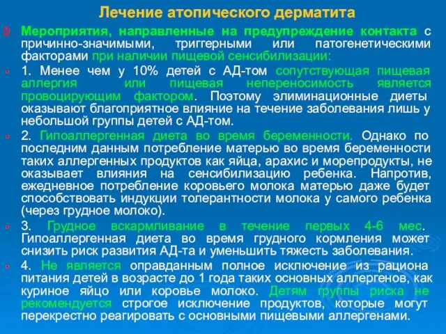 Лечение атопического дерматита Мероприятия, направленные на предупреждение контакта с причинно-значимыми, триггерными или