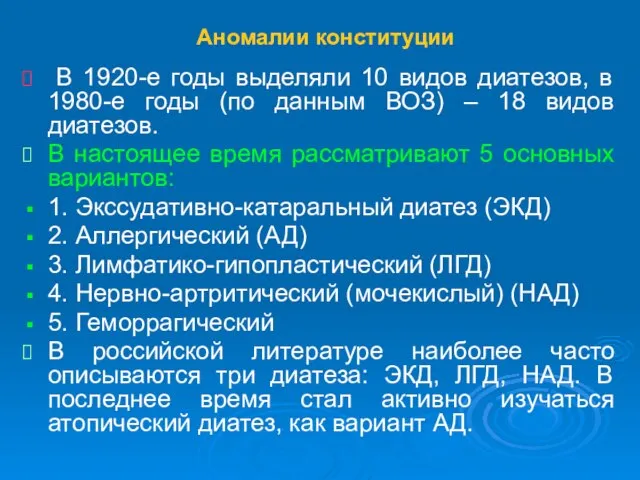 Аномалии конституции В 1920-е годы выделяли 10 видов диатезов, в 1980-е годы