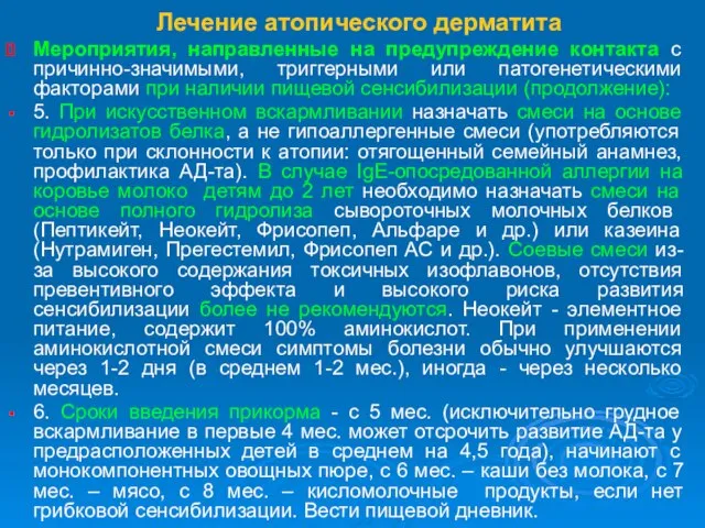 Лечение атопического дерматита Мероприятия, направленные на предупреждение контакта с причинно-значимыми, триггерными или