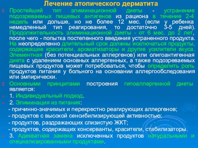 Лечение атопического дерматита Простейший тип элиминационной диеты - устранение подозреваемых пищевых антигенов