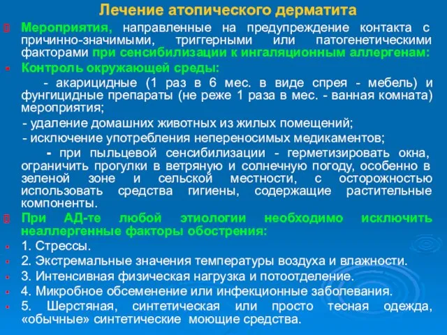 Лечение атопического дерматита Мероприятия, направленные на предупреждение контакта с причинно-значимыми, триггерными или