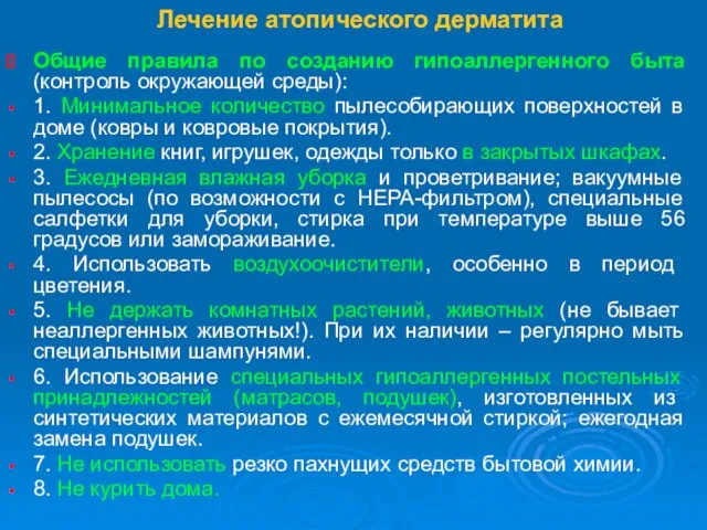 Лечение атопического дерматита Общие правила по созданию гипоаллергенного быта (контроль окружающей среды):