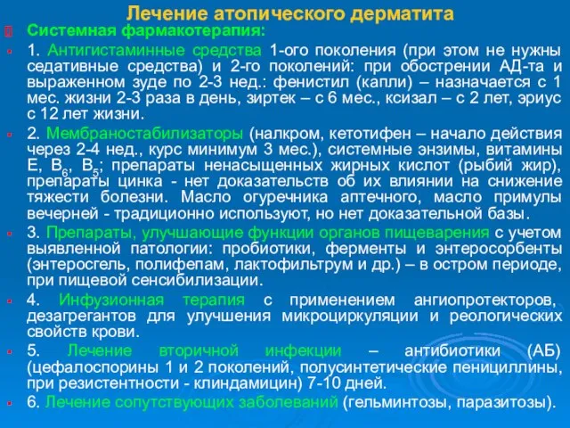 Лечение атопического дерматита Системная фармакотерапия: 1. Антигистаминные средства 1-ого поколения (при этом