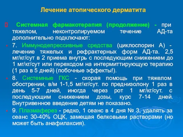 Лечение атопического дерматита Системная фармакотерапия (продолжение) - при тяжелом, неконтролируемом течение АД-та