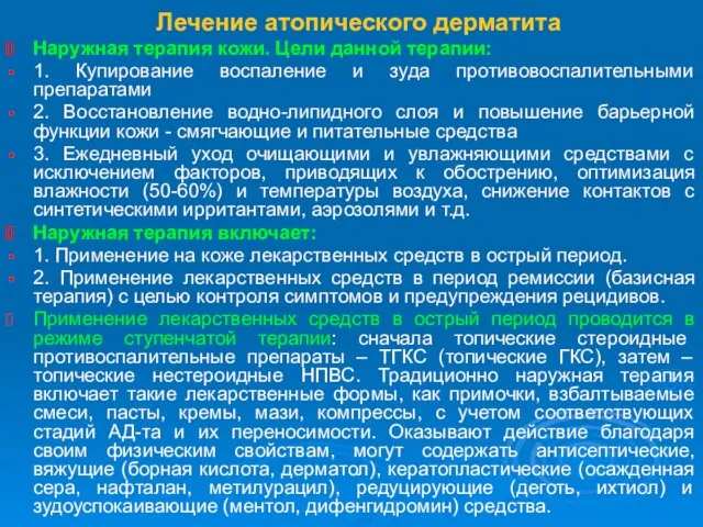 Лечение атопического дерматита Наружная терапия кожи. Цели данной терапии: 1. Купирование воспаление