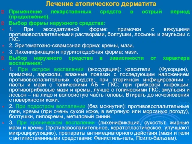 Лечение атопического дерматита Применение лекарственных средств в острый период (продолжение). Выбор формы