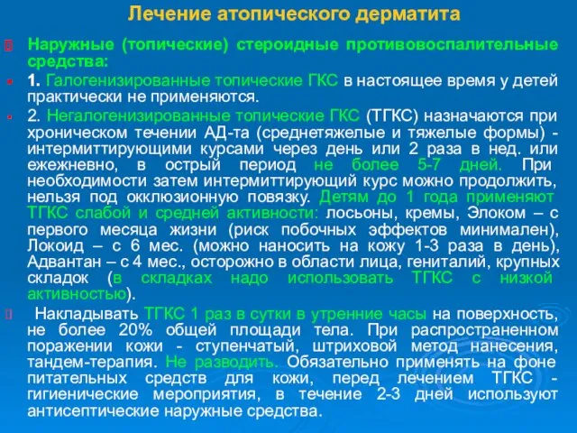 Лечение атопического дерматита Наружные (топические) стероидные противовоспалительные средства: 1. Галогенизированные топические ГКС