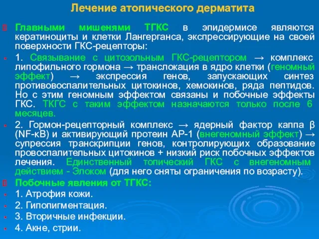 Лечение атопического дерматита Главными мишенями ТГКС в эпидермисе являются кератиноциты и клетки