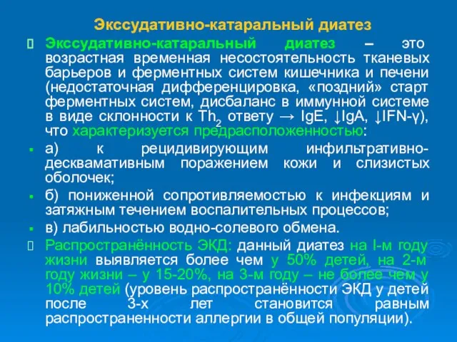 Экссудативно-катаральный диатез Экссудативно-катаральный диатез – это возрастная временная несостоятельность тканевых барьеров и