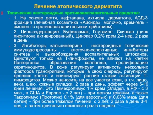 Лечение атопического дерматита Топические нестероидные противовоспалительные средства: 1. На основе дегтя, нафталана,