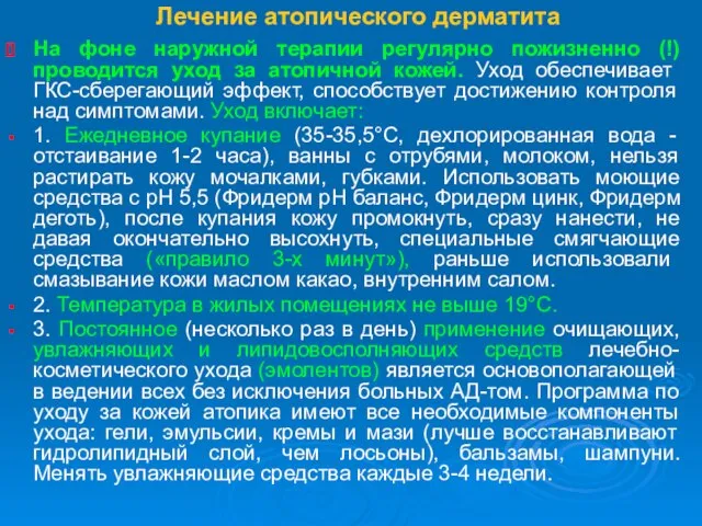 Лечение атопического дерматита На фоне наружной терапии регулярно пожизненно (!) проводится уход