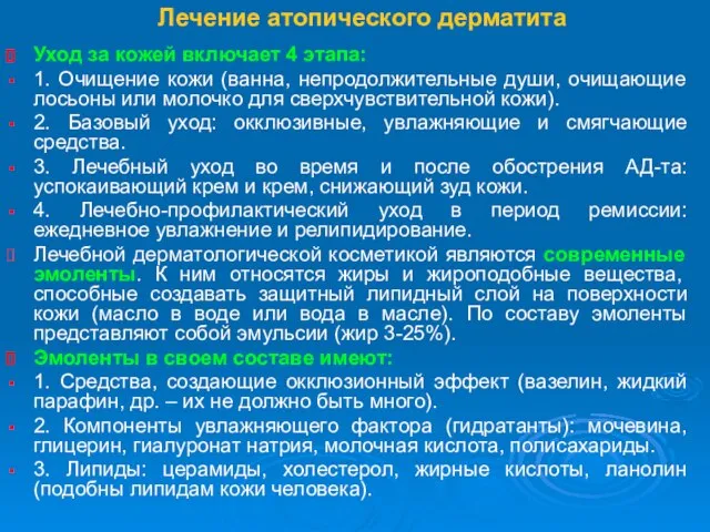 Лечение атопического дерматита Уход за кожей включает 4 этапа: 1. Очищение кожи