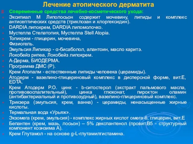 Лечение атопического дерматита Современные средства лечебно-косметического ухода: Эксипиал М Липолосьон содержит мочевину,