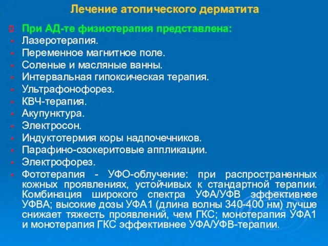 Лечение атопического дерматита При АД-те физиотерапия представлена: Лазеротерапия. Переменное магнитное поле. Соленые