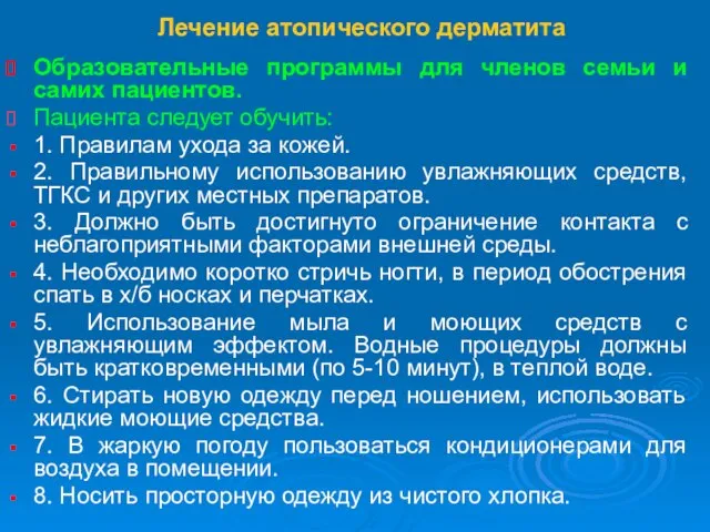 Лечение атопического дерматита Oбразовательные программы для членов семьи и самих пациентов. Пациента