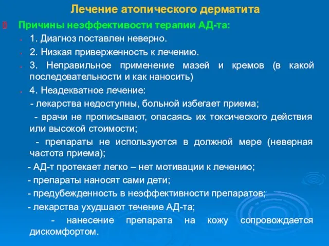 Лечение атопического дерматита Причины неэффективости терапии АД-та: 1. Диагноз поставлен неверно. 2.