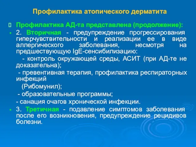 Профилактика атопического дерматита Профилактика АД-та представлена (продолжение): 2. Вторичная - предупреждение прогрессирования