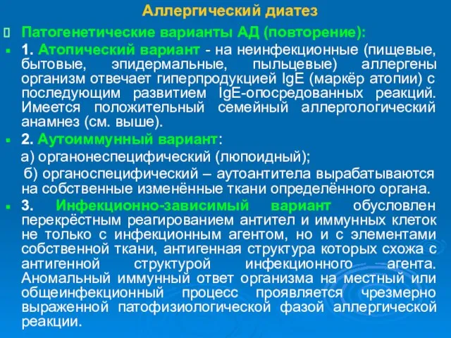 Аллергический диатез Патогенетические варианты АД (повторение): 1. Атопический вариант - на неинфекционные