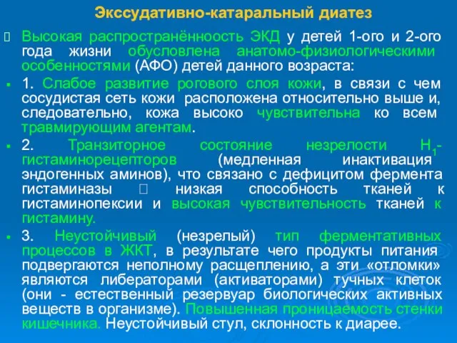 Экссудативно-катаральный диатез Высокая распространённоость ЭКД у детей 1-ого и 2-ого года жизни