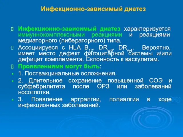 Инфекционно-зависимый диатез Инфекционно-зависимый диатез характеризуется иммуннокомплексными реакциями и реакциями медиаторного (либераторного) типа.