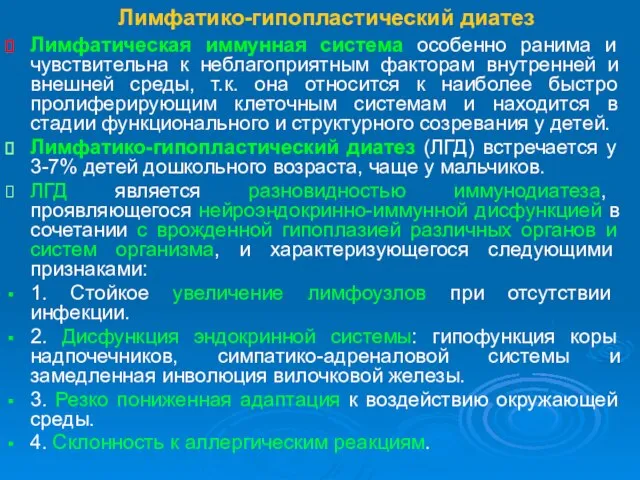 Лимфатико-гипопластический диатез Лимфатическая иммунная система особенно ранима и чувствительна к неблагоприятным факторам