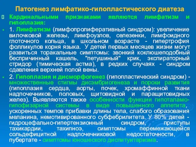 Патогенез лимфатико-гипопластического диатеза Кардинальными признаками являются лимфатизм и гипоплазия: 1. Лимфатизм (лимфопролиферативный