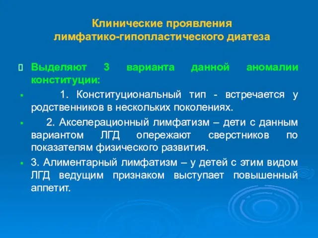 Клинические проявления лимфатико-гипопластического диатеза Выделяют 3 варианта данной аномалии конституции: 1. Конституциональный