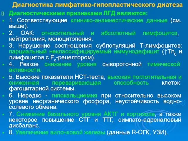 Диагностика лимфатико-гипопластического диатеза Диагностическими признаками ЛГД являются: 1. Соответствующие клинико-анамнестические данные (см.