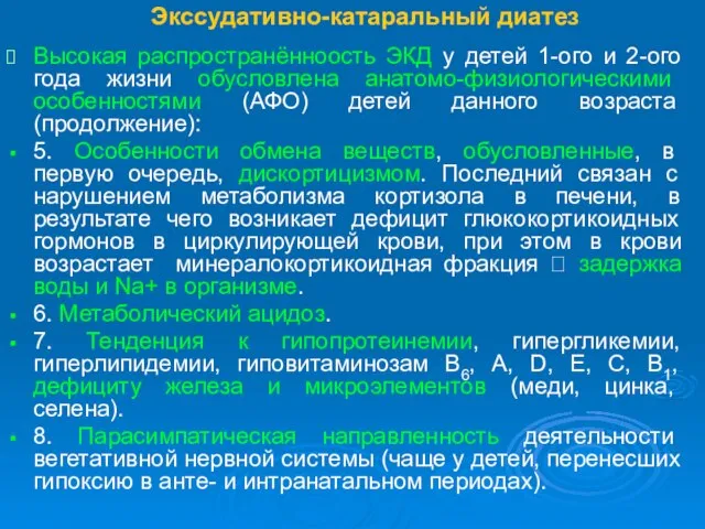 Экссудативно-катаральный диатез Высокая распространённоость ЭКД у детей 1-ого и 2-ого года жизни