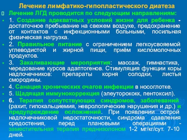 Лечение лимфатико-гипопластического диатеза Лечение ЛГД проводится по следующим направлениям: 1. Создание адекватных